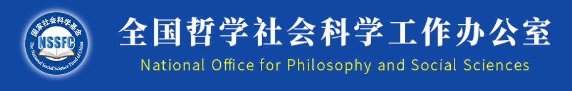 全国哲学社会科学规划办公室
